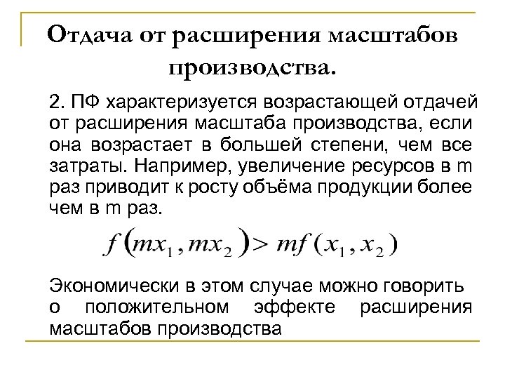 Отдача от расширения масштабов производства. 2. ПФ характеризуется возрастающей отдачей от расширения масштаба производства,