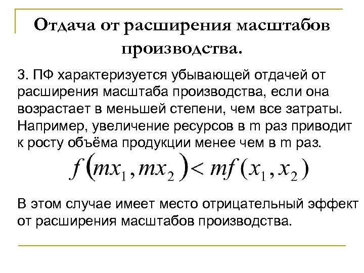 Отдача от расширения масштабов производства. 3. ПФ характеризуется убывающей отдачей от расширения масштаба производства,