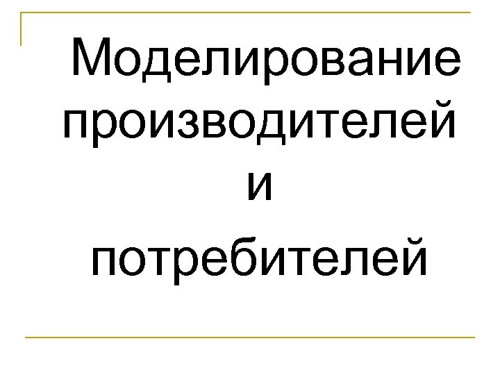 Моделирование производителей и потребителей 