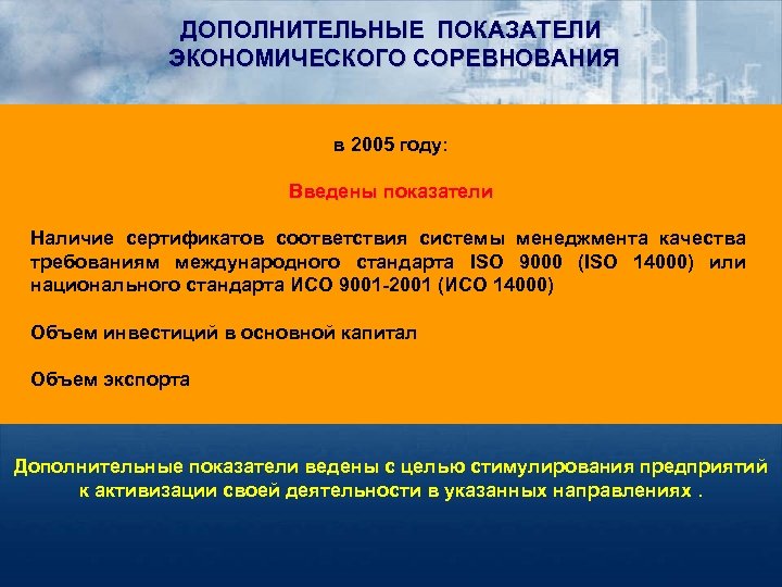 ДОПОЛНИТЕЛЬНЫЕ ПОКАЗАТЕЛИ ЭКОНОМИЧЕСКОГО СОРЕВНОВАНИЯ в 2005 году: Введены показатели Наличие сертификатов соответствия системы менеджмента