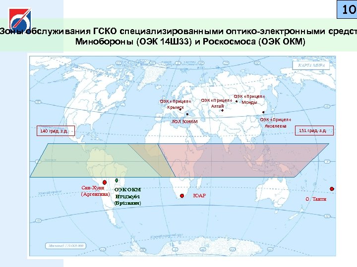 10 Зоны обслуживания ГСКО специализированными оптико-электронными средст Минобороны (ОЭК 14 Ш 33) и Роскосмоса