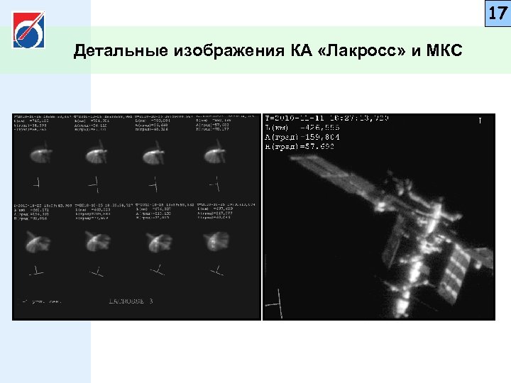 17 Детальные изображения КА «Лакросс» и МКС 