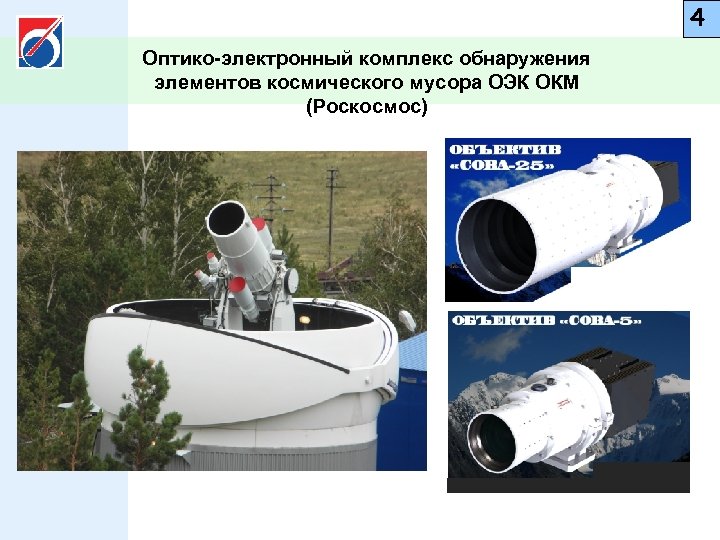 4 Оптико-электронный комплекс обнаружения элементов космического мусора ОЭК ОКМ (Роскосмос) 