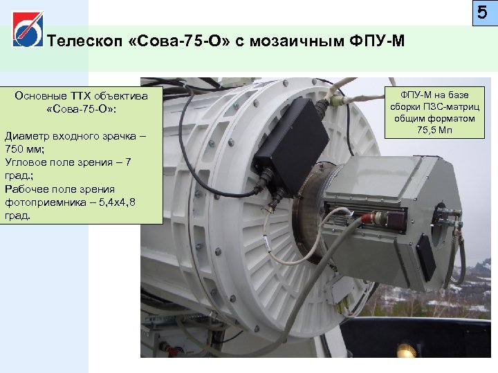 5 Телескоп «Сова-75 -О» с мозаичным ФПУ-М Основные ТТХ объектива «Сова-75 -О» : Диаметр
