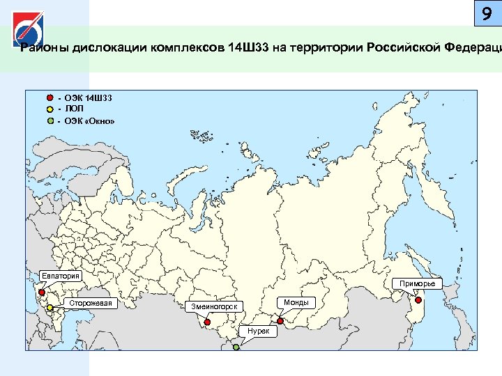 9 Районы дислокации комплексов 14 Ш 33 на территории Российской Федераци - ОЭК 14