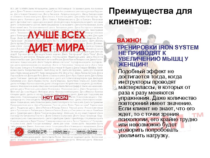 Преимущества для клиентов: ВАЖНО! ТРЕНИРОВКИ IRON SYSTEM НЕ ПРИВОДЯТ К УВЕЛИЧЕНИЮ МЫШЦ У ЖЕНЩИН!