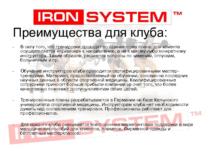 Преимущества для клуба: - В силу того, что тренировки проходят по одинаковому плану, для