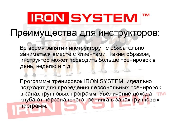 Преимущества для инструкторов: Во время занятий инструктору не обязательно заниматься вместе с клиентами. Таким