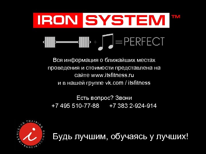 Вся информация о ближайших местах проведения и стоимости представлена на сайте www. itsfitness. ru