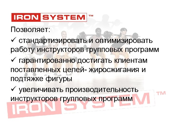 Позволяет: ü стандартизировать и оптимизировать работу инструкторов групповых программ ü гарантированно достигать клиентам поставленных