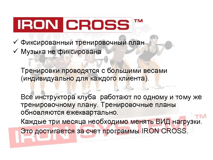 ü Фиксированный тренировочный план ü Музыка не фиксирована Тренировки проводятся с большими весами (индивидуально