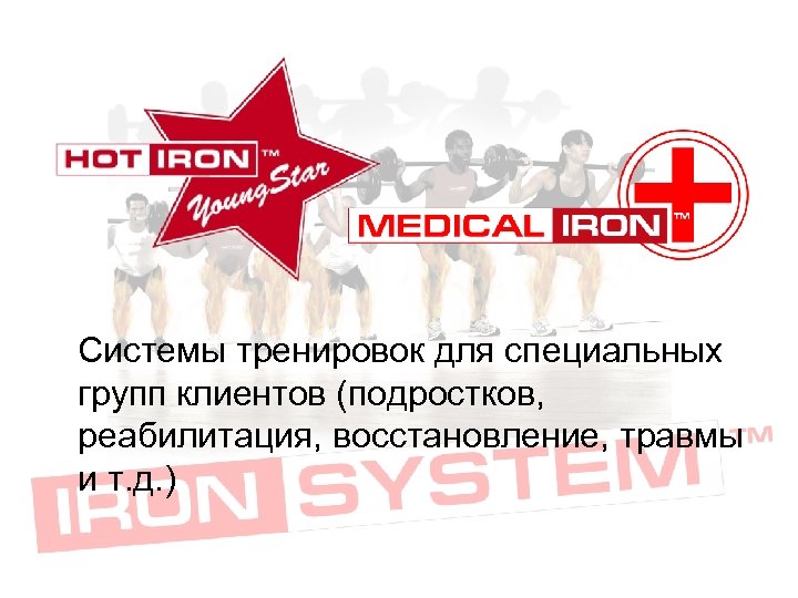 Системы тренировок для специальных групп клиентов (подростков, реабилитация, восстановление, травмы и т. д. )
