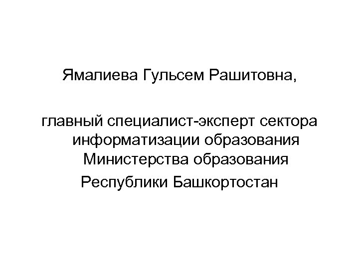 Ямалиева Гульсем Рашитовна, главный специалист-эксперт сектора информатизации образования Министерства образования Республики Башкортостан 