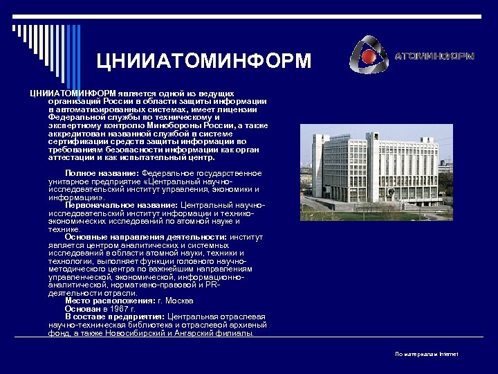 ЦНИИАТОМИНФОРМ является одной из ведущих организаций России в области защиты информации в автоматизированных системах,
