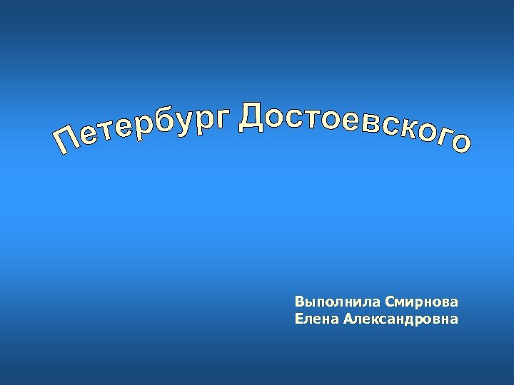 Выполнила Смирнова Елена Александровна 