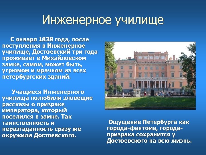 Инженерное училище С января 1838 года, после поступления в Инженерное училище, Достоевский три года