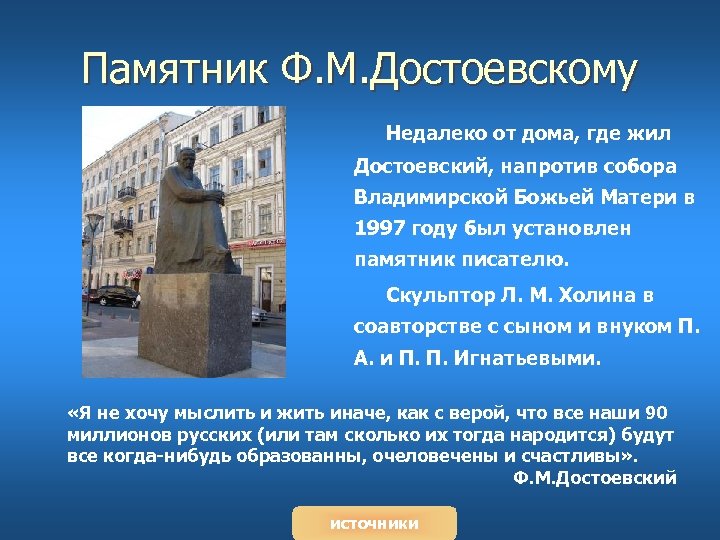 Памятник Ф. М. Достоевскому Недалеко от дома, где жил Достоевский, напротив собора Владимирской Божьей