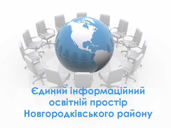Єдиний інформаційний освітній простір Новгородківського району 
