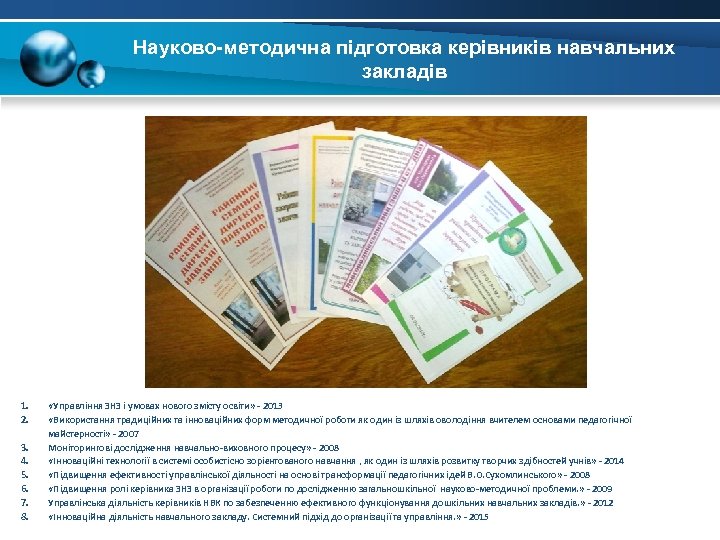 Науково-методична підготовка керівників навчальних закладів 1. 2. 3. 4. 5. 6. 7. 8. «Управління