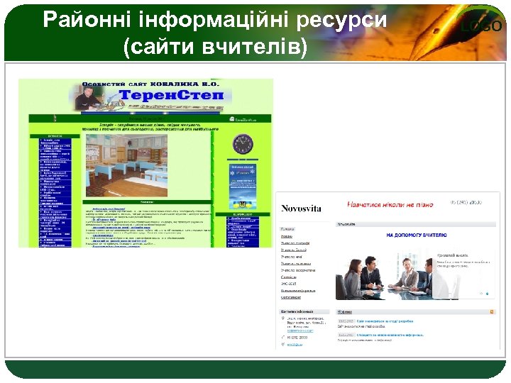 Районні інформаційні ресурси (сайти вчителів) LOGO 