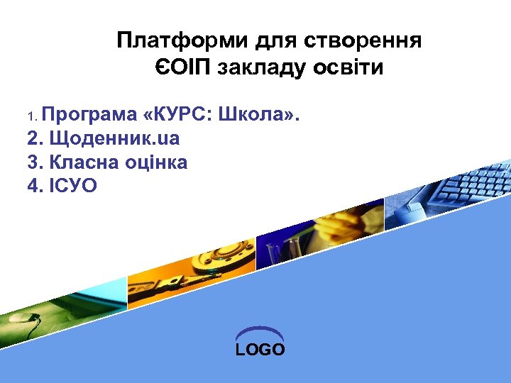 Платформи для створення ЄОІП закладу освіти 1. Програма «КУРС: Школа» . 2. Щоденник. ua