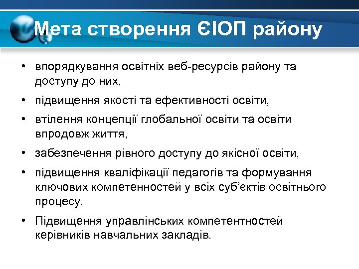 Мета створення ЄІОП району • впорядкування освітніх веб-ресурсів району та доступу до них, •