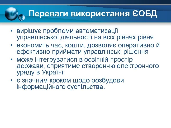 Переваги використання ЄОБД • вирішує проблеми автоматизації управлінської діяльності на всіх рівня • економить