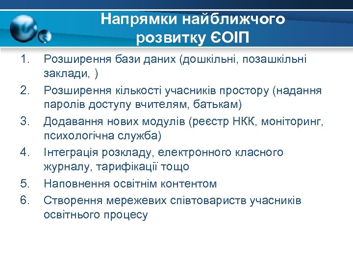 Напрямки найближчого розвитку ЄОІП 1. 2. 3. 4. 5. 6. Розширення бази даних (дошкільні,