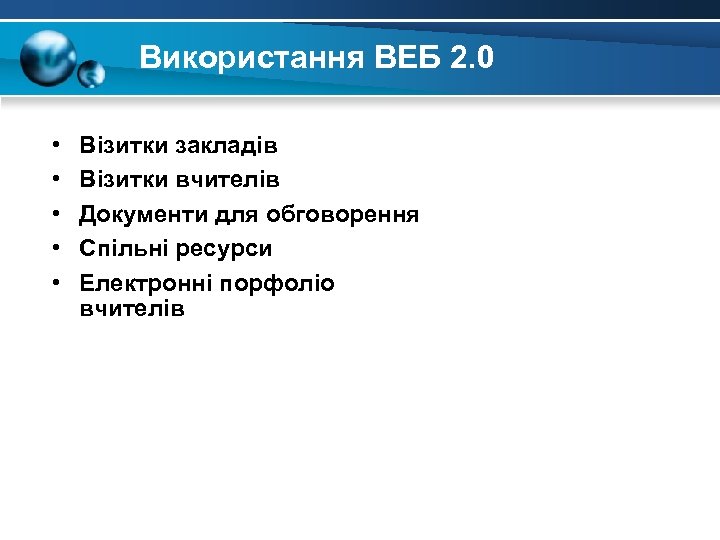 Використання ВЕБ 2. 0 • • • Візитки закладів Візитки вчителів Документи для обговорення