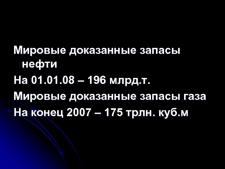 Мировые доказанные запасы нефти На 01. 08 – 196 млрд. т. Мировые доказанные запасы