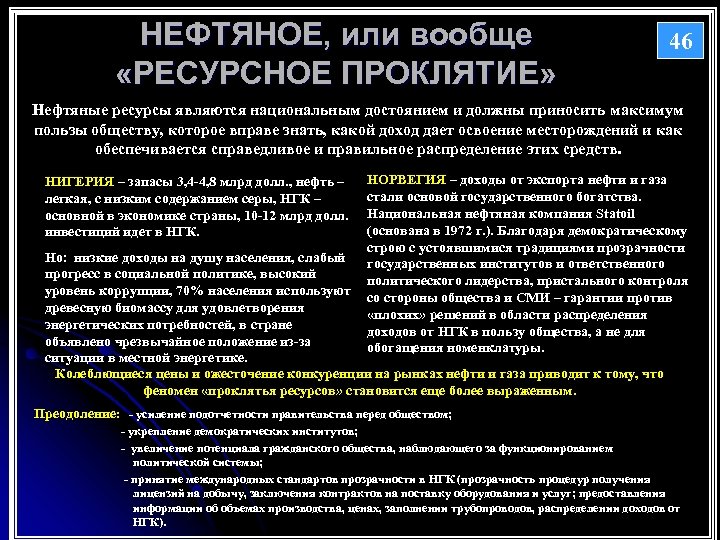 НЕФТЯНОЕ, или вообще «РЕСУРСНОЕ ПРОКЛЯТИЕ» 46 Нефтяные ресурсы являются национальным достоянием и должны приносить