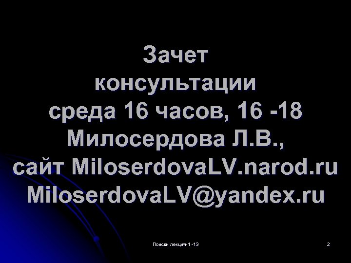 Зачет консультации среда 16 часов, 16 -18 Милосердова Л. В. , сайт Miloserdova. LV.