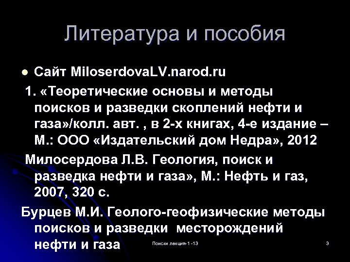 Литература и пособия Сайт Miloserdova. LV. narod. ru 1. «Теоретические основы и методы поисков