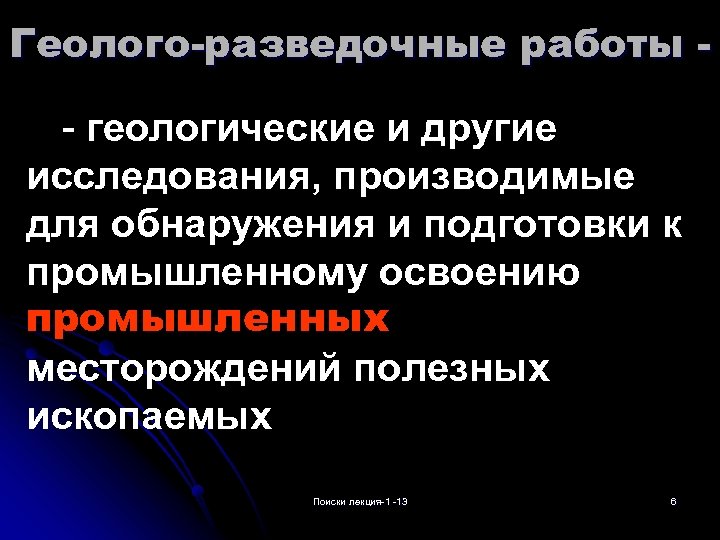 Геолого-разведочные работы - геологические и другие исследования, производимые для обнаружения и подготовки к промышленному