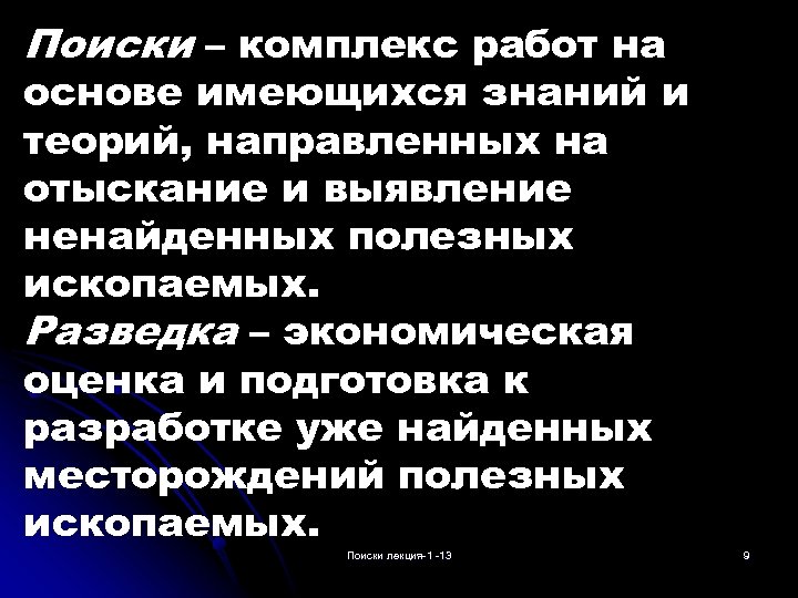 Поиски – комплекс работ на основе имеющихся знаний и теорий, направленных на отыскание и