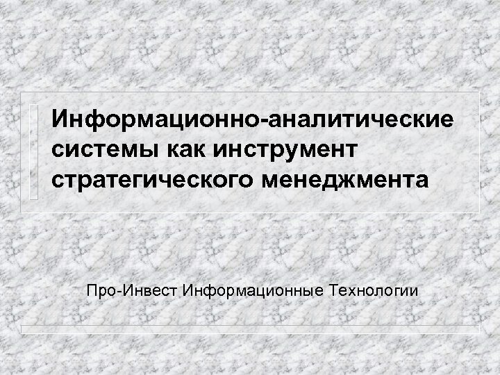 Информационно-аналитические системы как инструмент стратегического менеджмента Про-Инвест Информационные Технологии 