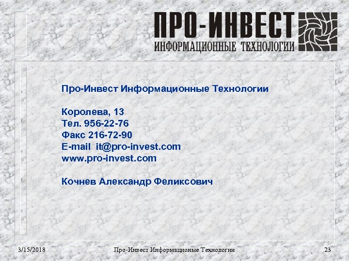 Про-Инвест Информационные Технологии Королева, 13 Тел. 956 -22 -76 Факс 216 -72 -90 E-mail