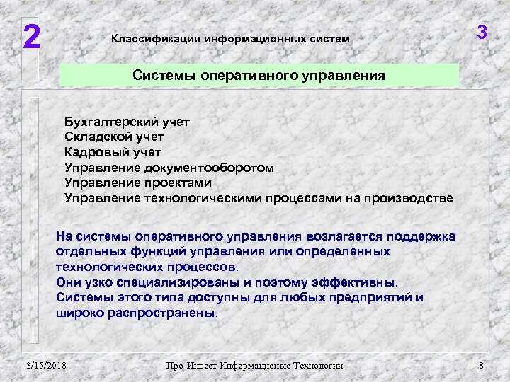 2 Классификация информационных систем 3 Системы оперативного управления Бухгалтерский учет Складской учет Кадровый учет