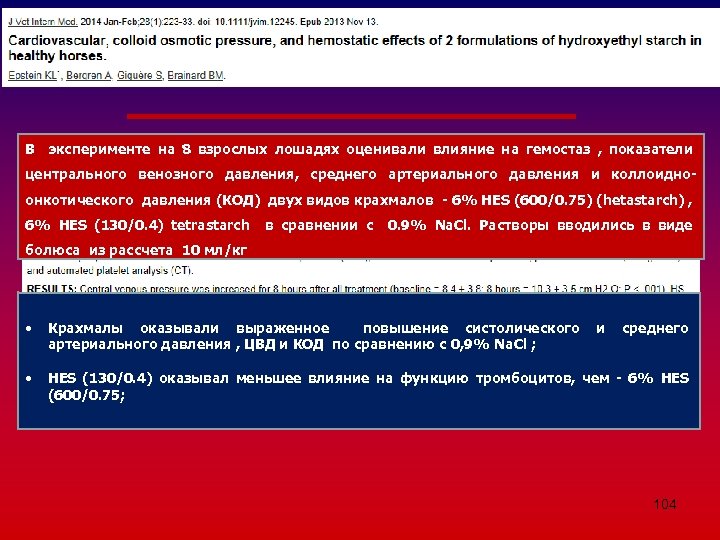 В эксперименте на 8 взрослых лошадях оценивали влияние на гемостаз , показатели центрального венозного