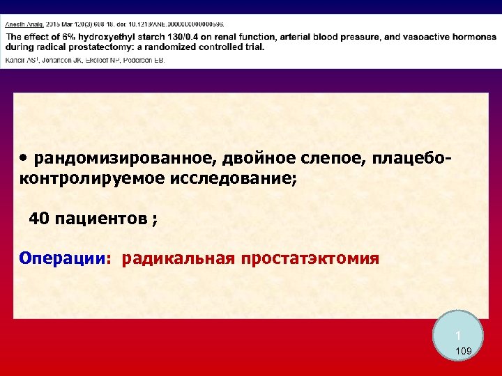  • рандомизированное, двойное слепое, плацебоконтролируемое исследование; 40 пациентов ; Операции: радикальная простатэктомия 1