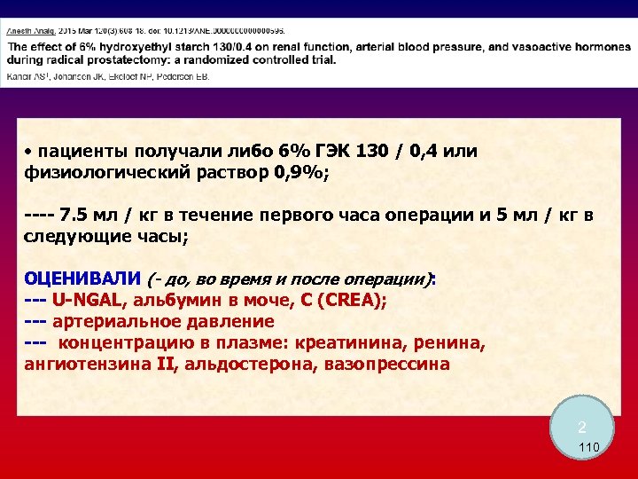  • пациенты получали либо 6% ГЭК 130 / 0, 4 или физиологический раствор