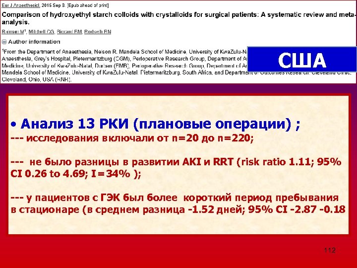 США • Анализ 13 РКИ (плановые операции) ; --- исследования включали от n=20 до