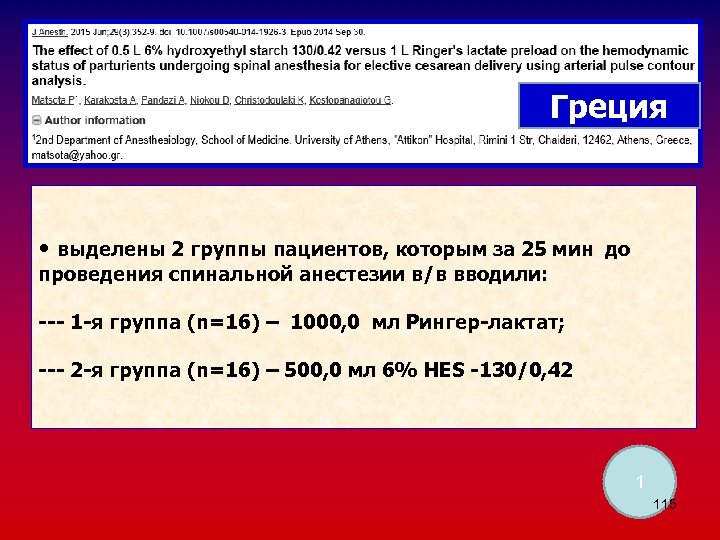 Греция • выделены 2 группы пациентов, которым за 25 мин до проведения спинальной анестезии