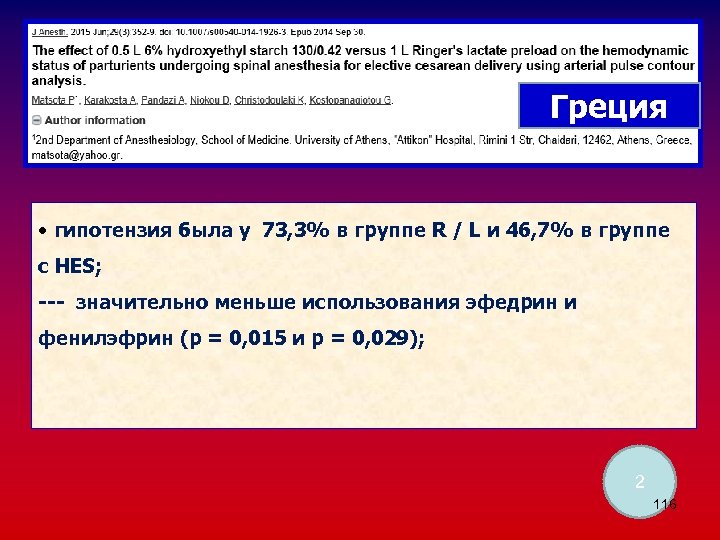 Греция • гипотензия была у 73, 3% в группе R / L и 46,