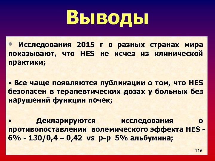 Выводы • Исследования 2015 г в разных странах мира показывают, что HES не исчез