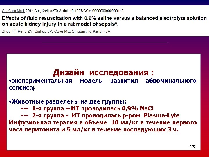 Дизайн исследования : • экспериментальная сепсиса; модель развития абдоминального • Животные разделены на две