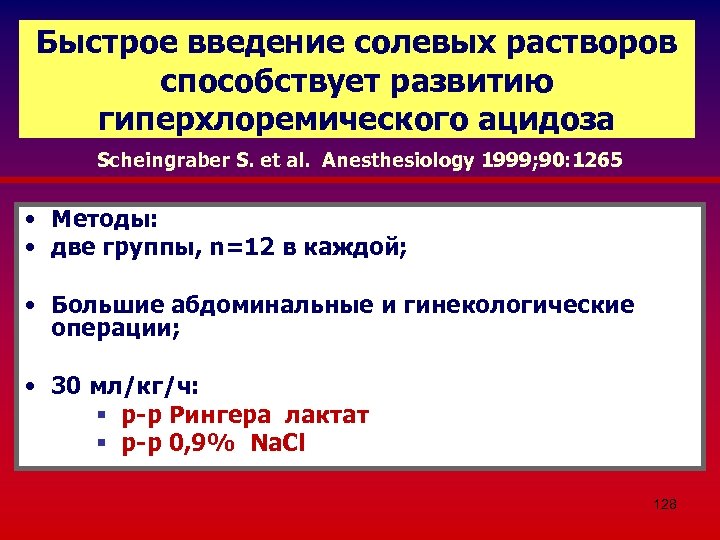 Быстрое введение солевых растворов способствует развитию гиперхлоремического ацидоза Scheingraber S. et al. Anesthesiology 1999;