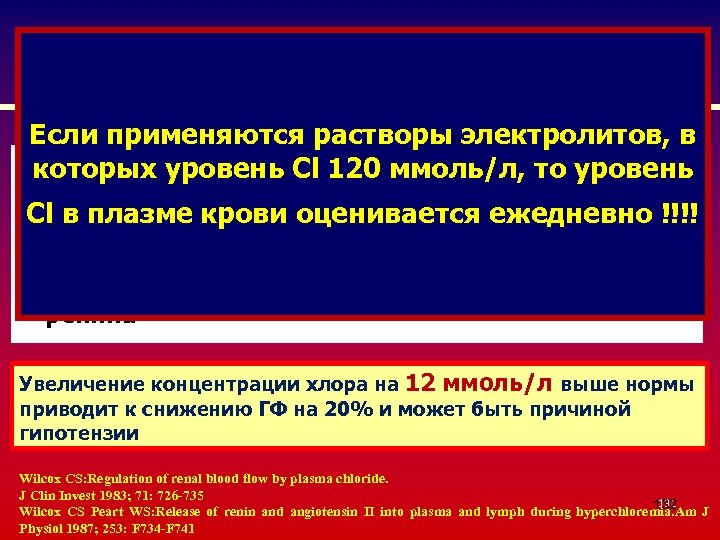 Гиперхлоремия Если применяются растворы электролитов, в § которых уровень Cl 120 ммоль/л, то уровень