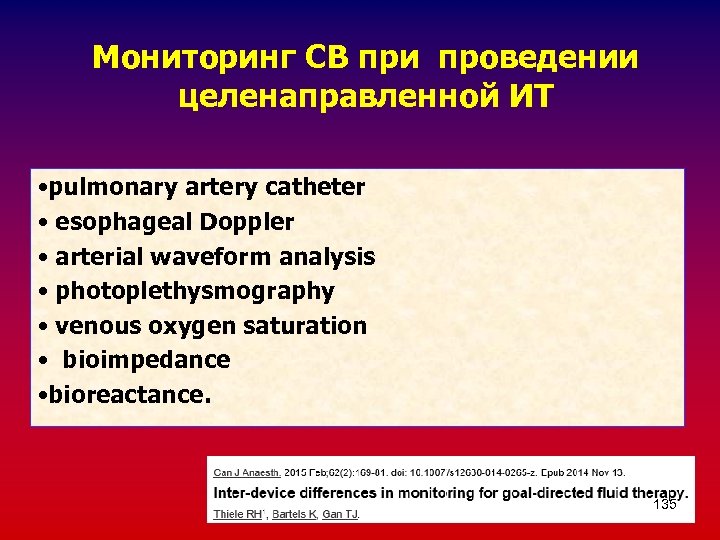 Мониторинг СВ при проведении целенаправленной ИТ • pulmonary artery catheter • esophageal Doppler •