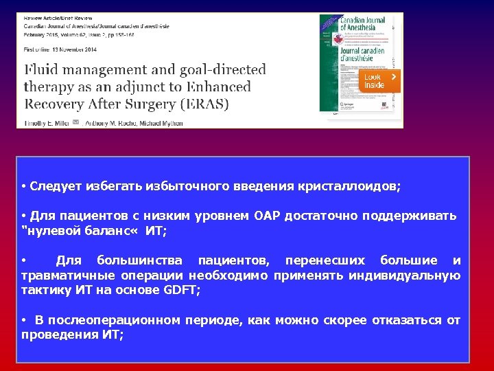  • Следует избегать избыточного введения кристаллоидов; • Для пациентов с низким уровнем ОАР